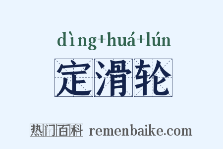 定滑轮是什么意思的图片